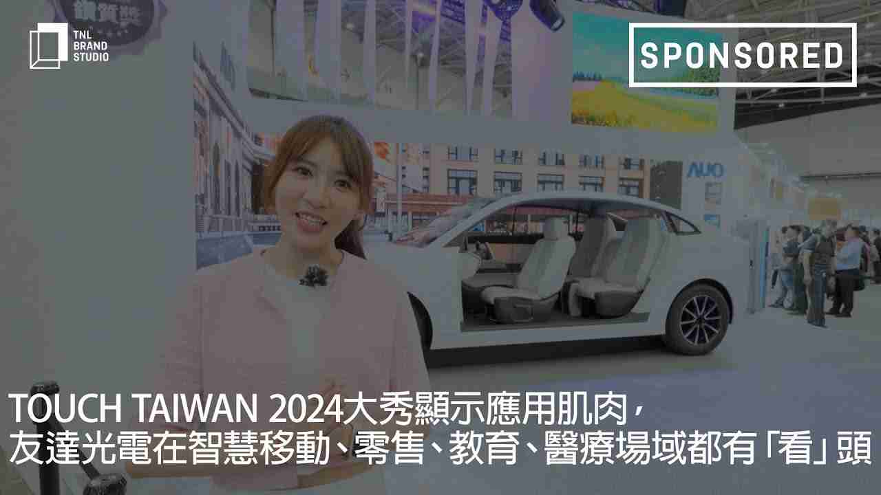 Touch Taiwan 2024大秀显示应用肌肉，，，，汇旺支付光电在智慧移动、、、零售、、教育、、、、医疗场域都有「看」头