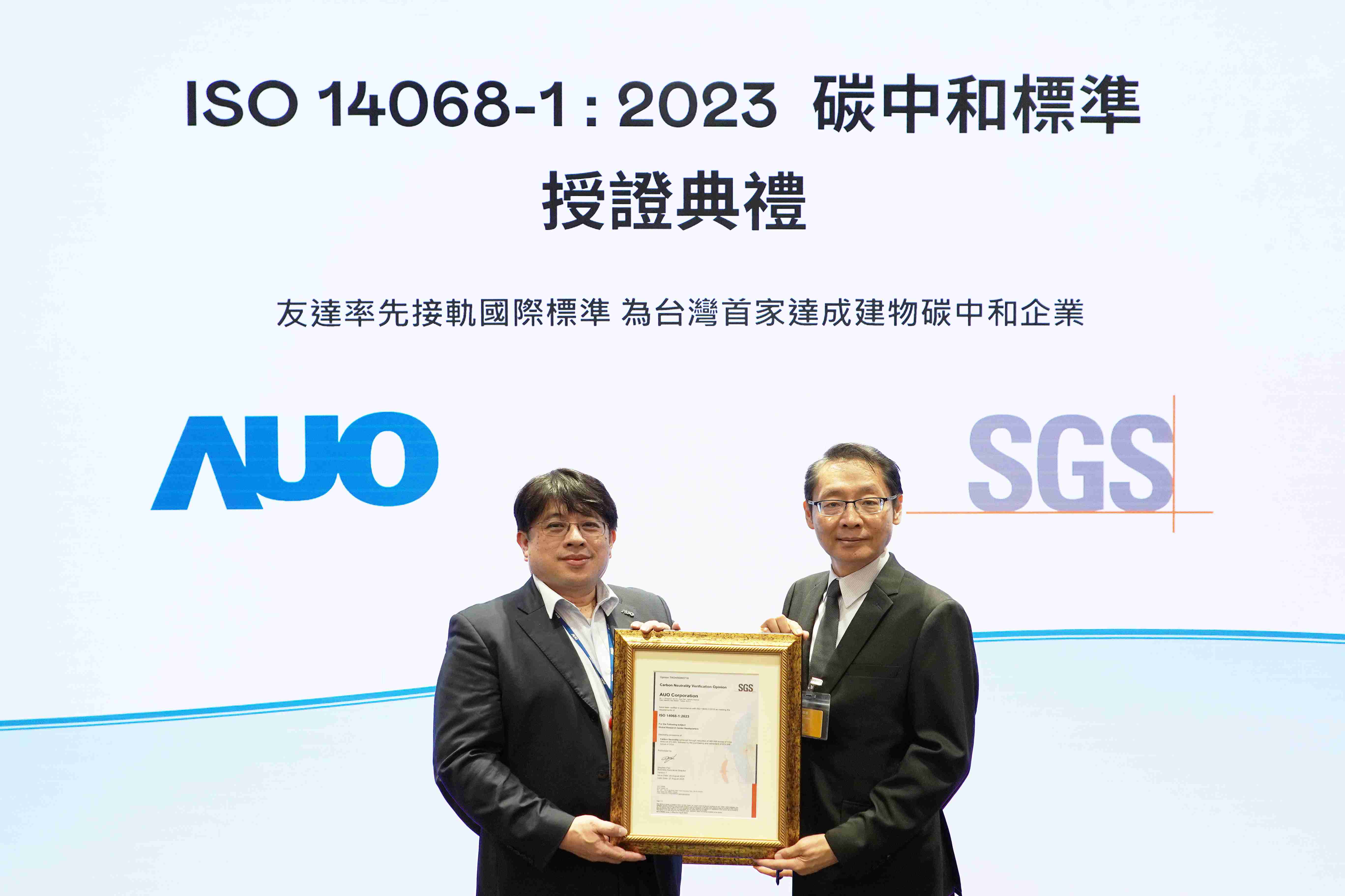 “汇旺支付全球研发中心（Global Research Center，，，，GRC）”总部大楼，，通过ISO 14068-1:2023碳中和管理标准认证，，，，率先接轨国际标准，，，为台湾首家达成建物碳中和之企业